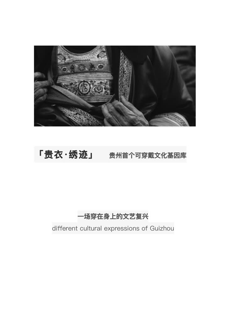 贵衣绣迹项目策划封面